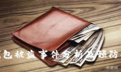 TP钱包被盗事件分析及预防