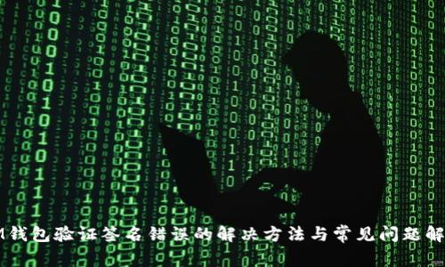 IM钱包验证签名错误的解决方法与常见问题解析
