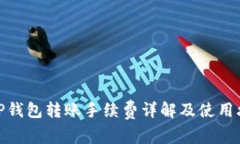 BitP钱包转账手续费详解及