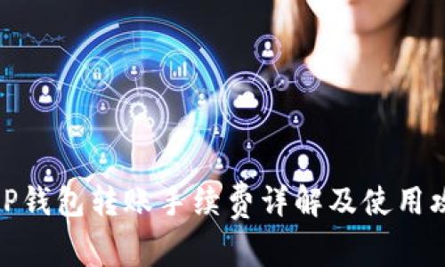 BitP钱包转账手续费详解及使用攻略