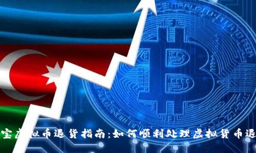 淘宝虚拟币退货指南：如何顺利处理虚拟货币退款