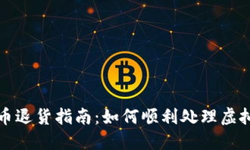 淘宝虚拟币退货指南：如何顺利处理虚拟货币退款