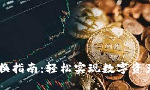 TPWallet兑换指南：轻松实现数字资产管理与交易