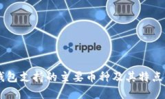 IM钱包支持的主要币种及其