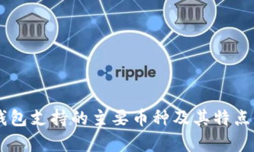 IM钱包支持的主要币种及其特点分析