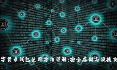数字货币钱包使用方法详
