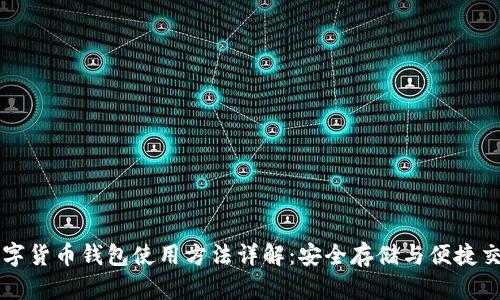 数字货币钱包使用方法详解：安全存储与便捷交易