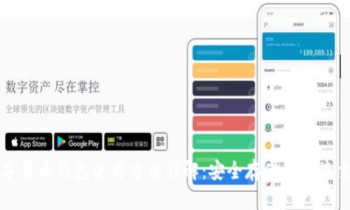 数字货币钱包使用方法详解：安全存储与便捷交易
