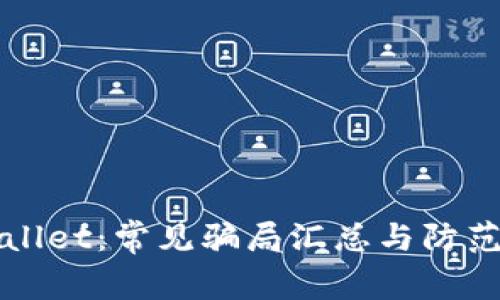 TPWallet:常见骗局汇总与防范指南