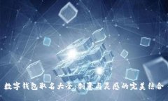 数字钱包取名大全：创意