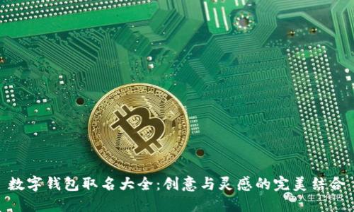 数字钱包取名大全：创意与灵感的完美结合