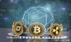  TPWallet更新后交易指南：