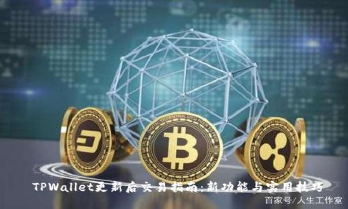  TPWallet更新后交易指南：新功能与实用技巧