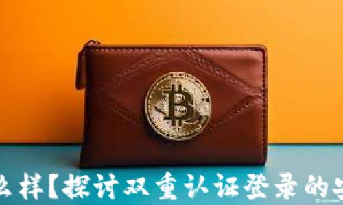 
比特派钱包怎么样？探讨双重认证登录的安全性与便捷性