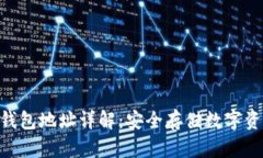 : 虚拟币钱包地址详解：安