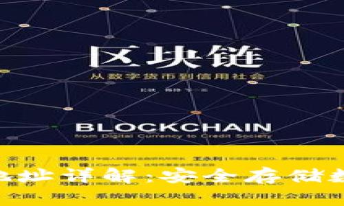: 虚拟币钱包地址详解：安全存储数字资产的关键