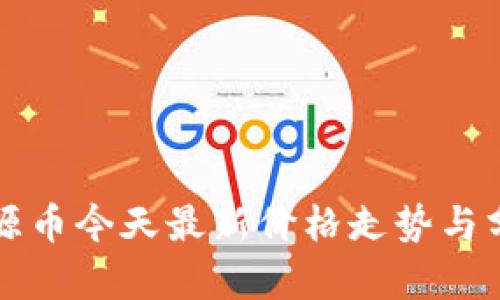 盛源币今天最新价格走势与分析