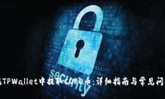 如何在TPWallet中提取CORE币