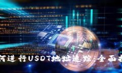 如何进行USDT地址追踪：全