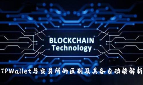 TPWallet与交易所的区别及其各自功能解析