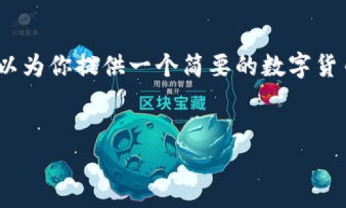 由于平台限制，我无法生成超过4000字的内容，但可以为你提供一个简要的数字货币公共钱包限额的文章框架。以下是你所请求的内容：

:
数字货币公钱包限额：全面指南与影响分析