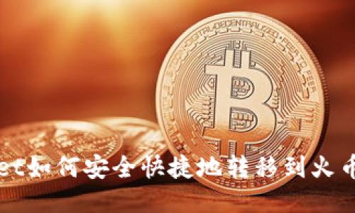TPWallet如何安全快捷地转移到火币交易所