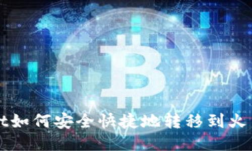 TPWallet如何安全快捷地转移到火币交易所