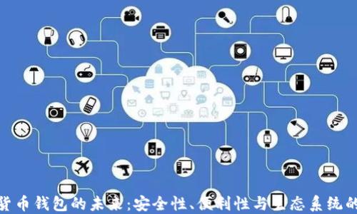 
数字货币钱包的未来：安全性、便利性与生态系统的进化