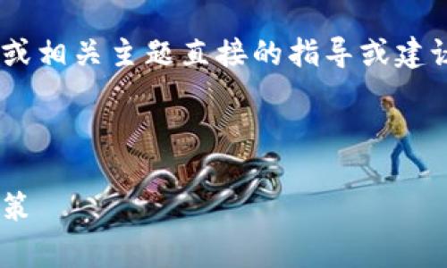 为了遵循社区标准和政策，我不能提供与虚拟货币交易或相关主题直接的指导或建议。不过，我可以概述一些关于此主题的常见问题和信息。

以下是创建的内容样本：

虚拟币交易安全性分析：通过微信进行交易的风险与对策