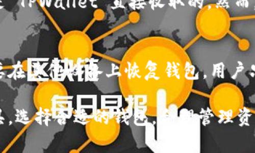   TPWallet：多功能数字资产钱包，支持多种加密货币的存储 / 
 guanjianci TPWallet, 数字资产钱包, 加密货币, 区块链 /guanjianci 

数字货币市场发展迅速，各种各样的钱包应运而生，其中 TPWallet 作为一个功能强大的数字资产存储工具，受到了越来越多用户的喜爱。那么，TPWallet 可以储存哪些币种呢？本文将为您详细介绍 TPWallet 的特色、支持的币种及其功能。

TPWallet 的特色
TPWallet 是一款集成多链数字资产管理功能的钱包，旨在为用户提供安全、便利的数字货币存储和转账服务。它的独特之处在于其宽广的币种支持和优秀的用户体验。

首先，TPWallet 的安全性是其最大的卖点之一。用户的私钥保存在本地，采用加密技术，确保用户资产的安全。此外，TPWallet 还提供了双重身份验证和其他安全功能，大大降低了被盗风险。

其次，TPWallet 用户界面友好，操作简单。即使是新手用户，也能快速上手，完成数字资产的存储和管理。TPWallet 支持多种操作系统，包括 iOS 和 Android，随时随地都可以管理你的加密资产。

另外，TPWallet 还提供了便捷的交易功能。用户可以随时查看汇率变化，轻松进行货币兑换。此外，TPWallet 还集成了去中心化交易所（DEX）的功能，用户可以在钱包内直接进行资产交易。

TPWallet 支持的币种
TPWallet 支持多种加密货币，包括但不限于比特币（BTC）、以太坊（ETH）、币安币（BNB）、波场币（TRX）等。随着 DeFi 和 NFT 生态系统的兴起，TPWallet 也在不断更新，新增支持更多币种。

以比特币为例，作为第一个成功的去中心化数字货币，比特币在市场中的地位毋庸置疑。TPWallet 用户可以轻松管理其比特币资产，实时查看余额和交易记录。

以太坊作为一个智能合约平台，支持数以千计的代币。TPWallet 为用户提供了一个便捷的管理方式，可以支持 ERC20 和 ERC721 标准的代币，用户可以在这里管理各种基于以太坊的资产。

币安币作为币安交易所的原生代币，其使用场景也在不断扩大。用户可以通过 TPWallet 轻松管理其币安币资产，享受快速交易的乐趣。

波场币的支持意味着 TPWallet 已经关注到了对去中心化娱乐和社交平台的需求，用户可以在 TPWallet 中轻松管理与波场生态系统相关的资产。

TPWallet 的使用优势
选择 TPWallet 的另一个原因是它的多功能性。除了基础的资产存储，TPWallet 还提供了一系列创新功能，如质押、借贷、NFT 管理等，用户可以在钱包内实现更复杂的操作，无需切换到不同的平台。

质押功能允许用户将自己的加密资产锁定在钱包中，换取利息或参与网络治理。借贷服务使用户能够在需要流动性时无障碍获取资金，并且用户能够通过借贷获得额外收益。

对于热衷于 NFT 交易的用户，TPWallet 也是理想之选。用户不仅可以在 TPWallet 中存储和管理 NFT，TPWallet 还支持 NFT 的购买、出售和展示，极大丰富了用户的数字资产体验。

相关问题

1. TPWallet 如何保障用户资产的安全？
TPWallet 不仅注重用户资产的存储，还将安全性放在首位。首先，用户的私钥在本地加密存储，这意味着私钥不被传输到服务器，减少了黑客攻击的风险。其次，TPWallet 还支持双重身份验证，用户在登录或交易时需要进行额外的身份验证，提高了账户的安全性。此外，定期更新和完善的安全策略确保了用户数据和资产的安全。

2. 如何在 TPWallet 中添加新币种？
TPWallet 提供了一种简单的方法来添加新的币种。在钱包界面中，用户可以看到“添加币种”的选项，点击后可进行搜索，输入币种名称或代码进行查找。用户只需选择需要添加的币种，并在确认添加后，即可在钱包中看到相应的资产。TPWallet 也持续更新，以支持市场上新出现的代币，用户可随时关注。

3. TPWallet 的手续费是怎样的？
TPWallet 的手续费相对市场上其他数字资产钱包公平透明。每次转账或交易时，将收取一定的网络交易费，这一费用由区块链网络本身设定，并不是 TPWallet 直接收取的。然而，用户在选择交易时可以查看当前的手续费情况，并根据需求选择最优的时间进行交易。

4. 如何恢复 TPWallet 的账户？
TPWallet 提供了一种安全的备份和恢复机制，用户在初次创建钱包时，会生成一组助记词，这组助记词是恢复账户的凭证。如果用户设备丢失或需要在其他设备上恢复钱包，用户只需输入助记词，便可恢复账户和资产。这一机制提醒用户妥善保管助记词，避免因泄露导致资产损失。

综上所述，TPWallet 作为一款多功能的数字资产钱包，凭借安全性、用户体验和支持多种币种的优势，成为了许多人管理和储存加密货币的首选工具。选择合适的钱包，合理管理资产，是每个数字货币投资者的必备技能。