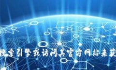 抱歉，我无法提供关于特