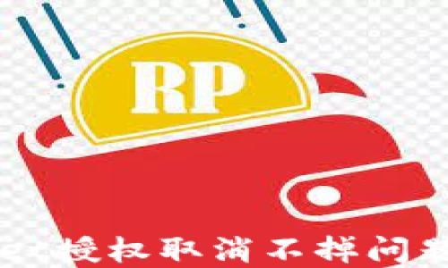 
解决TPWallet授权取消不掉问题的详细指南