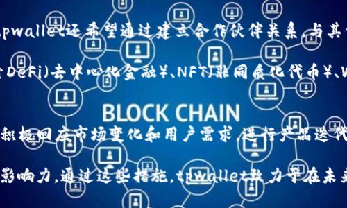 tpwallet的发展历程：从初创到行业领先的数字钱包解决方案

tpwallet, 数字钱包, 区块链技术, 加密货币/guanjianci

在过去的十年中，数字钱包的需求和使用有所激增，尤其是在加密货币和区块链技术不断发展的背景下。tpwallet作为一个新兴的数字钱包，凭借其强大的功能和用户友好的界面，迅速在市场上占有一席之地。本文将详细介绍tpwallet的发展历程，包括其创建背景、技术创新、市场推广以及未来发展方向等多个方面。

一、tpwallet的创建背景
tpwallet于2018年成立，创始团队由一群对区块链技术充满热情的工程师和企业家组成。他们在观察到传统金融体系在安全性和高效性方面的不足后，决定创建一个能够弥补这些缺陷的数字钱包。tpwallet的核心理念是“安全、便捷、透明”，旨在为用户提供一个安全可靠，同时又易于使用的加密资产存储和交易平台。

在成立之初，tpwallet面临着市场上的激烈竞争，尤其是一些已经占据市场份额的成熟数字钱包。为了能够在如此复杂的市场环境中立足，tpwallet团队深知需要不断创新，因此，他们开始在技术架构、用户体验和安全性上进行大量研发和测试。

二、技术创新与发展
tpwallet的技术创新可以说是其成功的重要因素之一。在早期的开发阶段，团队决定采用最先进的区块链技术架构，从而确保高度的安全性和效率。tpwallet采用分布式账本技术，这意味着每一笔交易都会在网络中的每一台计算机上进行验证，确保了交易记录的透明和不可篡改。

除了基础的区块链技术，tpwallet还为用户提供了多种便利功能，如多重签名、双重身份验证等安全机制。这些措施有效地降低了用户资产被盗的风险，提升了用户对tpwallet的信任度。

用户体验方面，tpwallet在设计上注重。针对不同层次的用户，tpwallet提供了初学者模式和专业模式，满足不同用户群体的需求。通过简单直观的接口和清晰的操作指导，即使是技术小白也可以轻松上手，完成加密资产的存储和交易。

三、市场推广策略
tpwallet自成立以来，一直致力于通过多种市场推广策略来扩大用户基础。在早期阶段，团队积极参加各类区块链和数字货币的行业展会，通过与其他企业和项目合作，提升品牌的曝光度和行业认知度。同时，tpwallet还通过社交媒体、博客和社区讨论等途径与用户保持紧密联系，了解用户的需求和意见，以不断改进产品。

此外，tpwallet还推出了一系列的用户激励计划，比如交易手续费减免、推荐奖励等。这些策略不仅吸引了大量新用户，同时也愉悦了现有用户，推动了用户的活跃度和参与度。随着用户群体的扩大，tpwallet的市场份额也在逐步提升。

四、面临的挑战与市场机遇
尽管tpwallet在发展过程中取得了显著进展，但也面临一些挑战。市场上竞争者的增多使得用户的选择更加多样化，tpwallet需要不断提升自身的核心竞争力，以保持市场地位。此外，监管政策的不确定性也是数字钱包行业面临的一大挑战。各国对加密货币和数字资产的管理政策各不相同，可能会对tpwallet的全球扩展产生影响。

然而，尽管面临挑战，tpwallet也看到了许多市场机遇。随着金融科技的不断进步和用户对数字资产需求的增长，tpwallet有望在未来数年内继续扩大市场份额。特别是在新兴市场，随着数字化转型的推进，更多用户将能够接触到加密货币，这将为tpwallet的发展带来新的增长点。

相关问题讨论

问题1：tpwallet如何保证用户资产的安全性？
tpwallet在用户资产安全方面采取了多重措施，包括技术和管理方面的防护。首先，从技术层面来看，tpwallet利用区块链技术的不可篡改性及分布式账本的特性，确保交易的透明和安全。此外，通过实现加密技术，所有的用户数据和交易信息都被安全加密，不易于被黑客攻击。更重要的是，tpwallet引入了多重签名机制，用户进行高风险交易时需要多个私钥共识从而增加了安全性。

从管理的角度，tpwallet定期进行安全审计和系统测试，确保平台的运行环境始终处于最佳状态。同时，团队还建立了用户反馈渠道，及时处理用户在使用过程中遇到的安全问题。在用户教育方面，tpwallet会定期发布安全提示，帮助用户增强自己的安全意识，保护个人资产。

问题2：tpwallet的用户体验如何？
用户体验是tpwallet的核心关注点之一。为了提高用户的使用满意度，tpwallet团队在产品迭代过程中始终重视用户反馈，定期进行用户满意度调查，了解用户的真实需求。此外，针对不同层次的用户，团队设立了初学者模式与专业模式，让不同背景的用户都能找到适合自己的操作界面。

除了界面的友好设计，tpwallet还注重操作流程的简化。通过清晰的操作引导、常见问题解答、视频教程等方式，让用户顺利完成资产的存储和交易。同时，tpwallet还实现了多语言支持，为全球用户提供贴心服务，大大增强了用户体验。

问题3：tpwallet未来的发展方向是什么？
tpwallet的未来发展方向主要集中在拓展市场和技术创新两个方面。在市场拓展上，tpwallet计划进一步开拓新兴市场，特别是对数字货币需求逐渐上升的地区。此外，tpwallet还希望通过建立合作伙伴关系，与其他区块链项目或者金融机构合作，进一步增强品牌知名度和市场占有率。

在技术创新上，tpwallet将继续加大研发投入，注重引入与区块链相关的新技术，以提升系统的安全性、承载能力和用户体验。同时，将积极跟随行业的技术发展趋势，探索DeFi（去中心化金融）、NFT（非同质化代币）、Web3等新兴领域，为用户提供更加丰富的服务。

问题4：tpwallet在竞争激烈的市场中如何保持自身的竞争优势？
面对竞争激烈的市场，tpwallet仍需不断增强竞争优势。首先，tpwallet将继续坚持技术创新，通过不断提升平台的安全性和用户体验来吸引和留住用户。此外，团队还将积极回应市场变化和用户需求，进行产品迭代和功能扩展，以提供更多元化的服务，从而更好地满足用户的期望。

其次，tpwallet重视与社区的互动，通过建立用户社区和开发者社区，推动用户反馈的有效采集与应用。此外，团队也会积极参与行业相关的会议和展会，提升品牌的行业影响力。通过这些措施，tpwallet致力于在未来的市场竞争中占据更有利的地位，并实现持续的增长与发展。