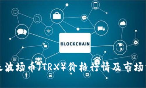 今天波场币（TRX）价格行情及市场分析