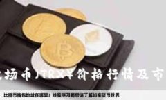 今天波场币（TRX）价格行