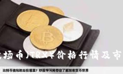 今天波场币（TRX）价格行情及市场分析