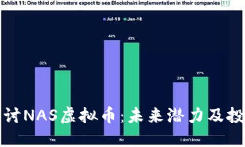 深入探讨NAS虚拟币：未来潜力及投资策略
