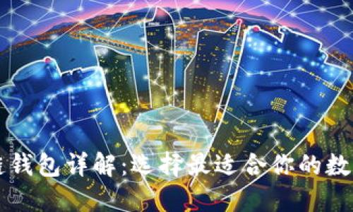 国内主流区块链钱包详解：选择最适合你的数字资产管理工具