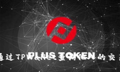 如何通过TPWallet查询他人的交易记录
