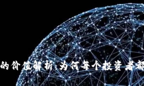 数字货币钱包的价值解析：为何每个投资者都需要拥有一个