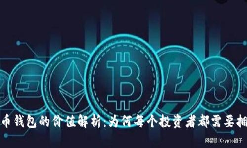 数字货币钱包的价值解析：为何每个投资者都需要拥有一个