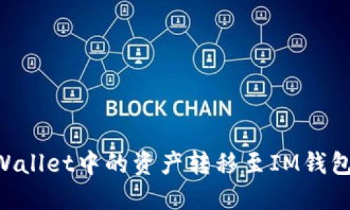 如何将TPWallet中的资产转移至IM钱包：全面指南