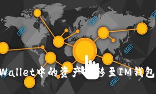 如何将TPWallet中的资产转移至IM钱包：全面指南