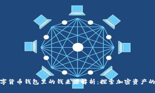 : 数字货币钱包里的钱来源解析：探索加密资产的秘密
