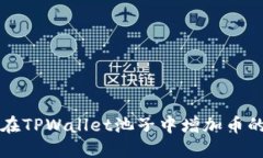 如何在TPWallet池子中增加币