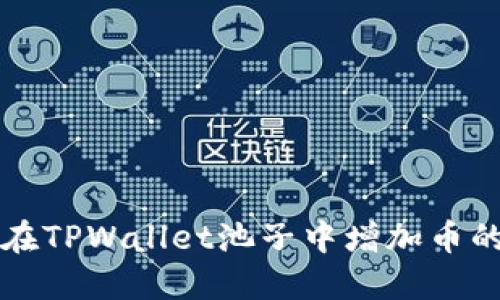 如何在TPWallet池子中增加币的数量