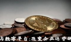 BHE帮与数字平台：改变企