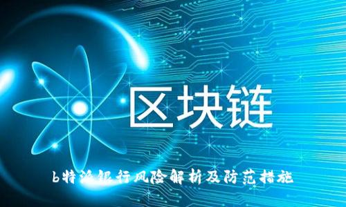  b特派银行风险解析及防范措施 