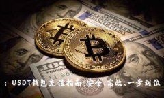 : USDT钱包充值指南：安全