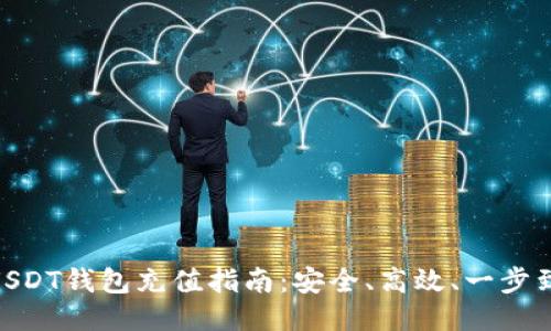 : USDT钱包充值指南：安全、高效、一步到位